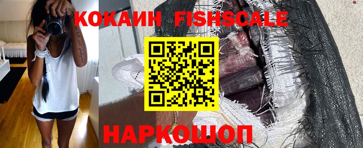 КОКАИН  Cocaine FishScale  Вход с VPN  Ржев 